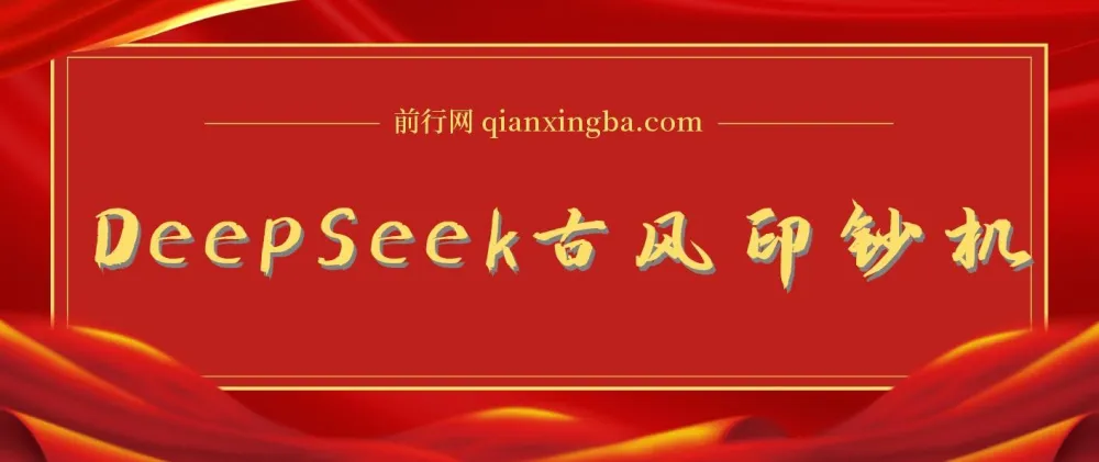 DeepSeek古风提款机:10分钟产国潮美女爆款,单日吸金1k+,零门槛AI造星术