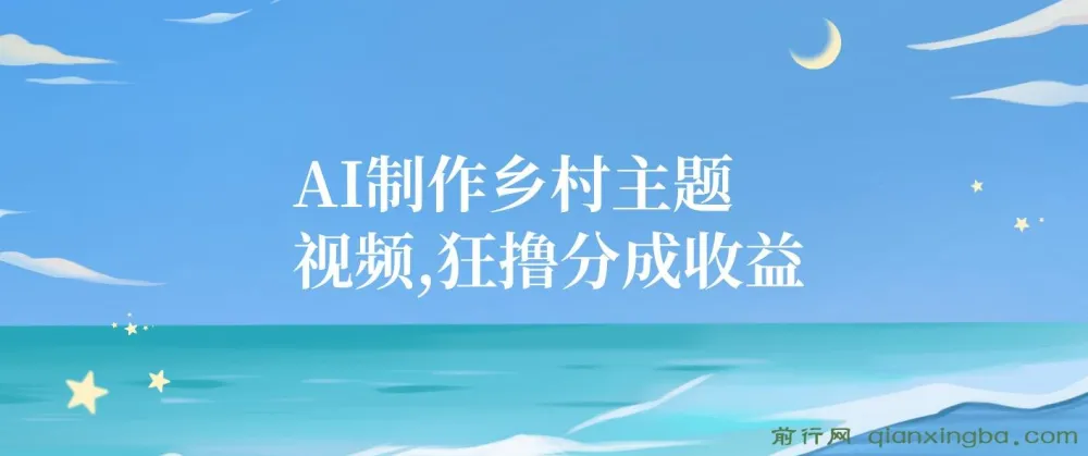 AI制作乡村主题短视频，轻松获取平台分成，手机操作日入500+，新手友好