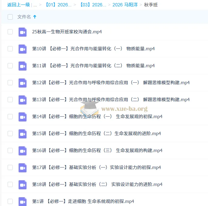 马阳洋2026高中高一生物秋季班课程精讲