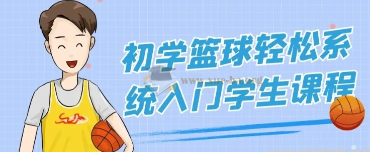 初学篮球轻松系统入门学生课程
