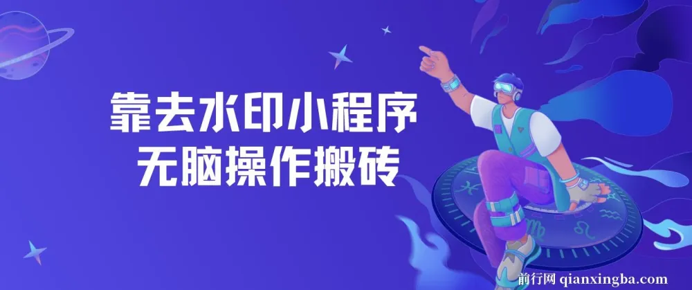 去水印小程序+拼多多搬砖实操教程,保姆级流程支持批量放大