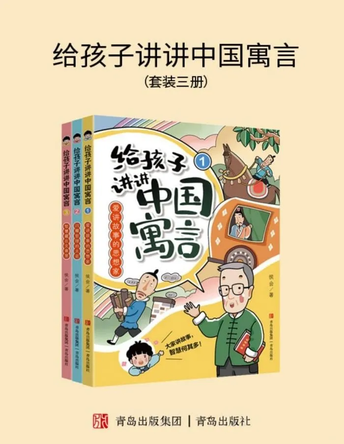 给孩子讲讲中国寓言(全三册)|侯会教授精选近百篇经典寓言,附原文解读与文化常识