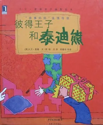 彼得王子和泰迪熊:儿童绘本故事PPT