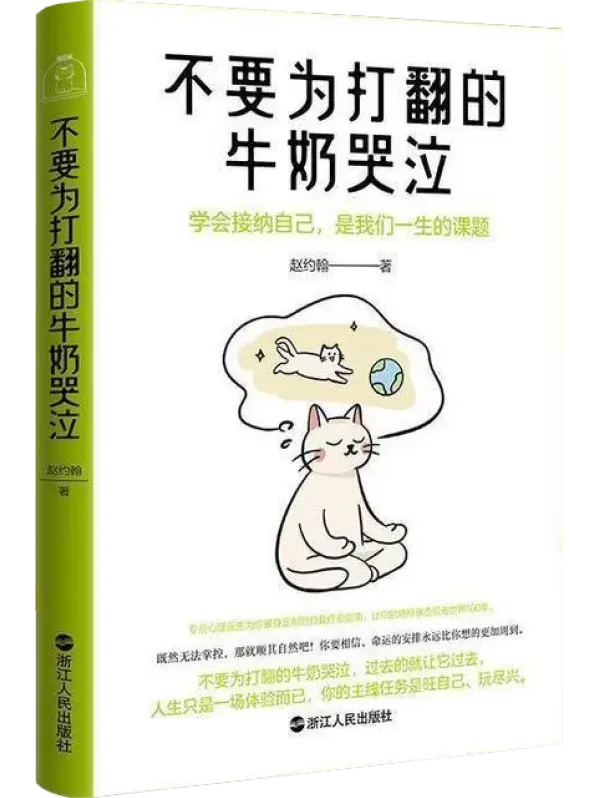 不要为打翻的牛奶哭泣：赵约翰心理医生2026新书自我疗愈指南[PDF]