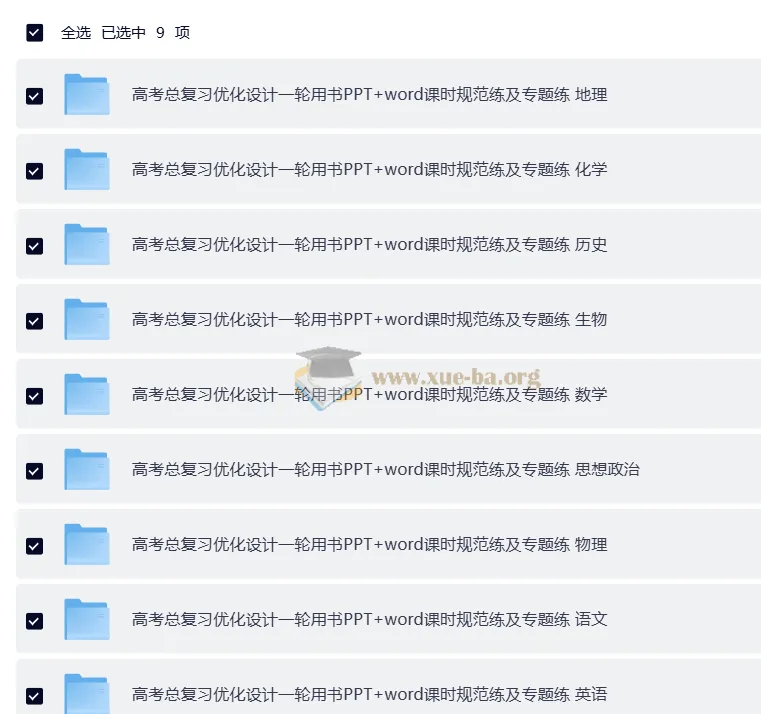2026高考总复习优化设计一轮用书 9科全（PPT课件+Word课时规范练及专题练）