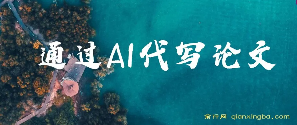AI代写论文实操指南:低门槛接单与稳定收益方法