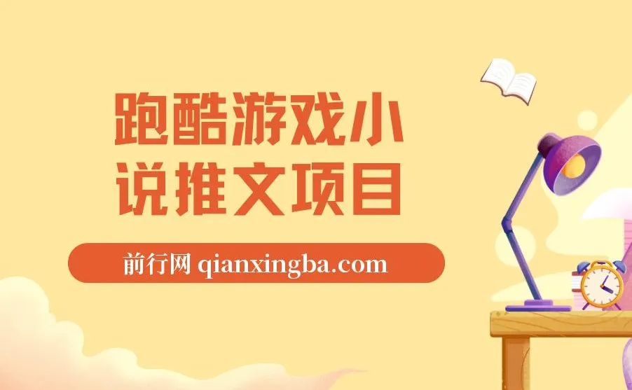 跑酷游戏小说推文项目教程,0粉可操作,日入四位数的实操指南(附千G素材)