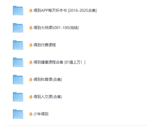 得到系列套装大合集（2016-2025）每天听本书全收录 [MP3+PDF]