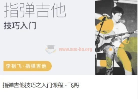 李祖飞:飞哥弹指吉他俱乐部 指弹技巧+编曲创作+和声进阶课程