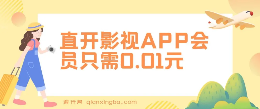 0.01元直开影视APP会员，日销百单实操教程