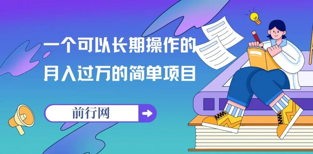 祖小来亲测:一个可长期操作的月入过万简单项目