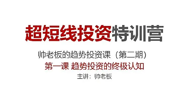 超短线投资特训营:帅老板趋势投资课(第二期)实战精讲