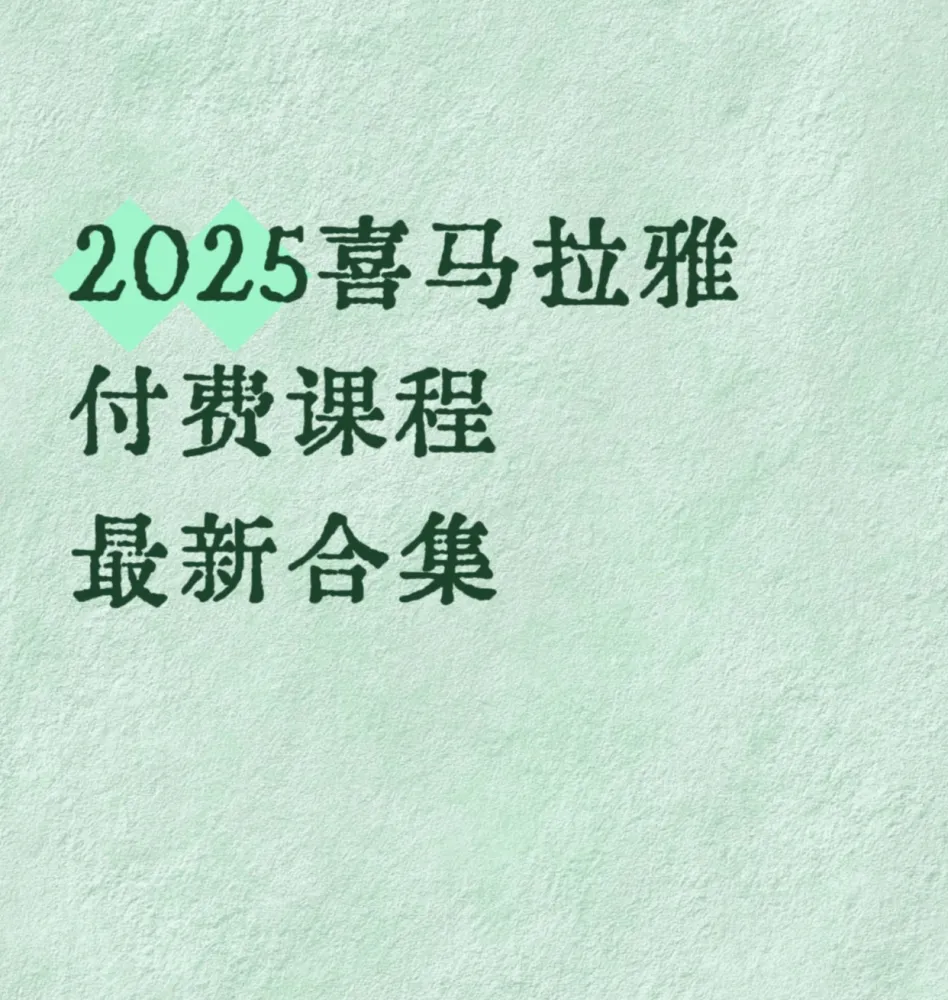 2025喜马拉雅付费课程合集:一站式知识提升方案(MP3音频)