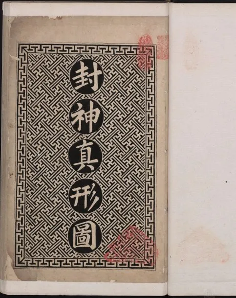 封神真形图:清代墨绘本封神人物图谱(PDF版)