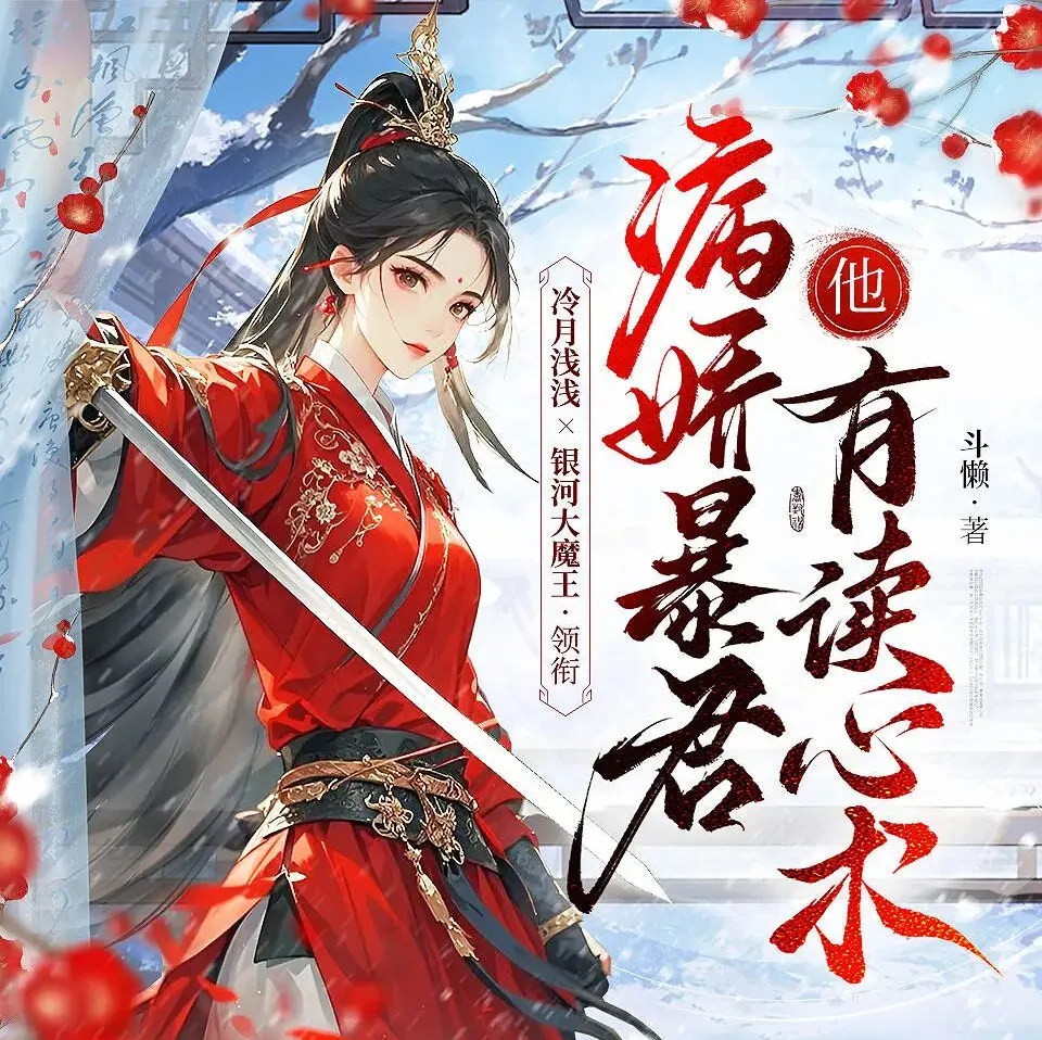 病娇暴君他有读心术：冷月浅浅&amp;银河大魔王多人有声剧（487集完结）