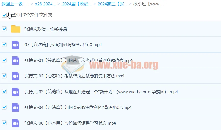 2024高三高考政治 张博文政治一轮秋季班 备考课程