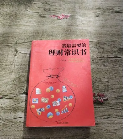 零基础理财入门指南:《我最需要的理财常识书》PDF 电子书
