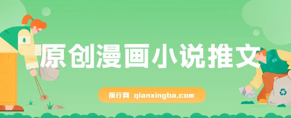原创漫画小说推文教程,网页一键生成,新手轻松上手