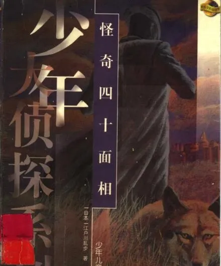 江户川乱步经典儿童推理《怪奇四十面相》全35集 少年侦探系列有声书