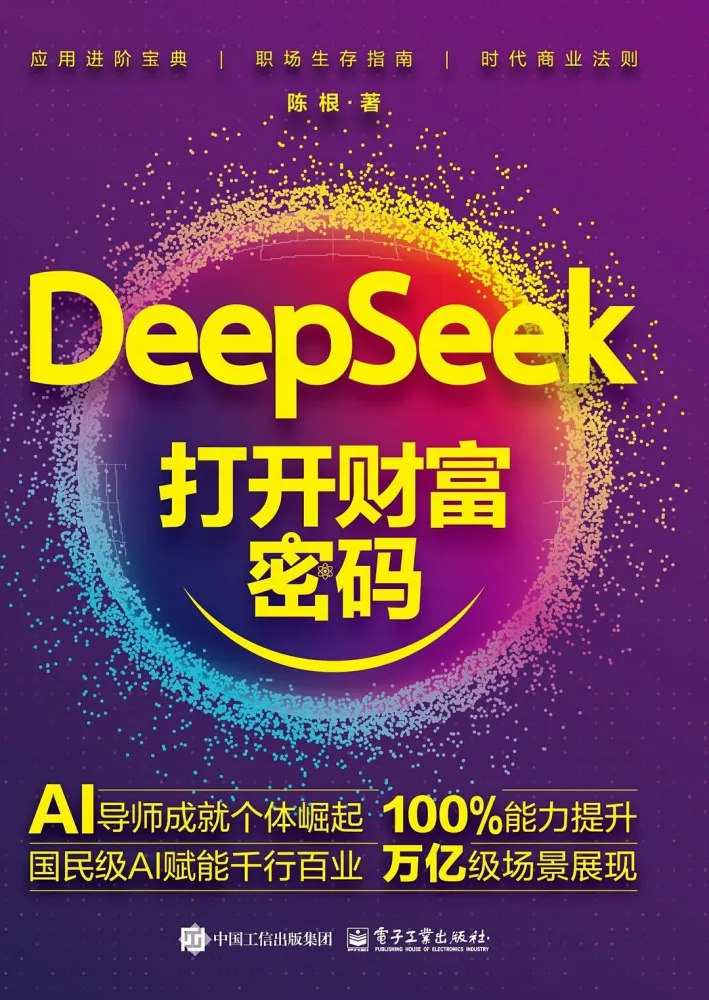 DeepSeek打开财富密码:洞察AI趋势与应用(PDF/azw3/mobi/epub)
