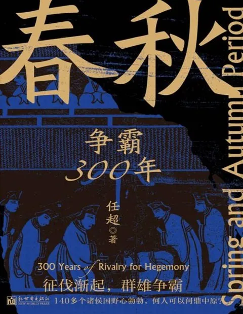 春秋500年权力游戏:10本书带你读懂诸侯争霸的权谋与人性(PDF电子书)