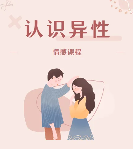 魔卡《认识异性》情感课程 视频+PDF课件