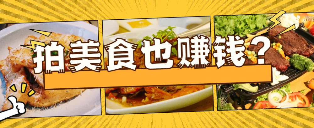手机美食短视频拍摄全攻略:从入门到变现,轻松打造个人IP