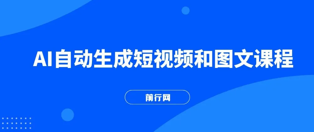 AI短视频与图文创作全流程实操课，从养号到变现零基础入门
