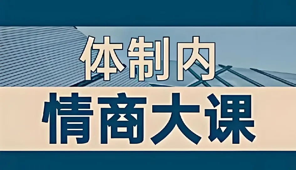老秘书《即学即用的体制内情商大课》——职场生存与进阶的实用指南