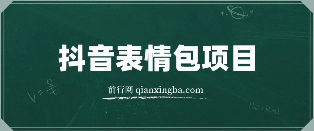 抖音表情包项目实战教程：每天10分钟，三天收益500+案例解析