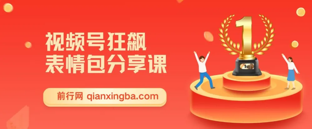 视频号狂飙表情包变现副业课,一条龙玩法全解析
