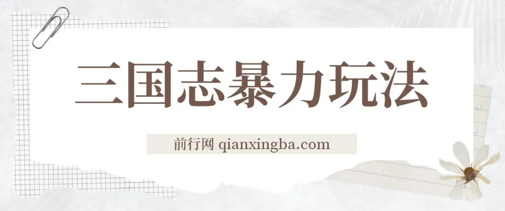 三国志暴力玩法：6秒视频撬动高收益，游戏推广实战教学