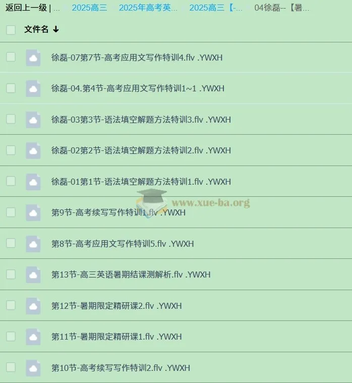2025高三高考英语徐磊全程班:暑假+秋季+寒假+二轮精讲合集