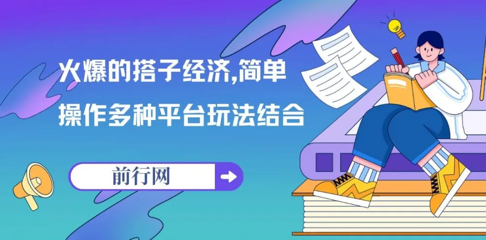 搭子经济变现全攻略:多平台玩法与实操指南