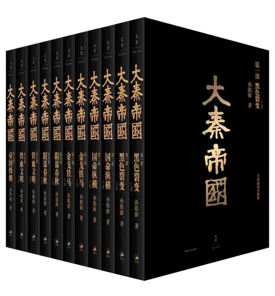大秦帝国:全新插图珍藏版(经典6部11卷)
