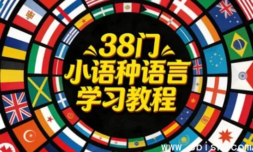 38门小语种语言学习教程合集:从入门到精通,解锁全球沟通新维度