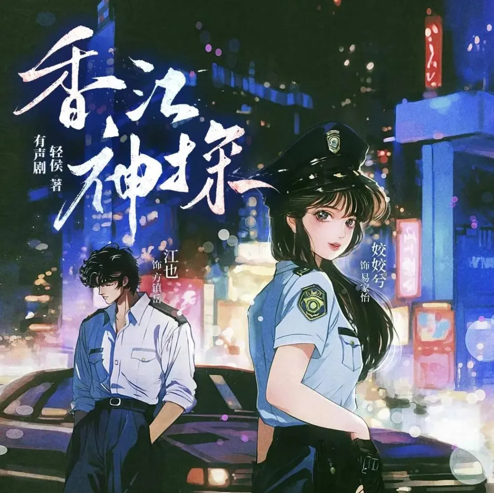香江神探:姣姣兮演播·1109集完本多人有声剧