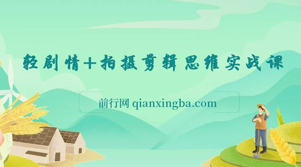 轻剧情+拍摄剪辑思维实战课，让视频更有趣，让普通人也能体验演电影的乐趣