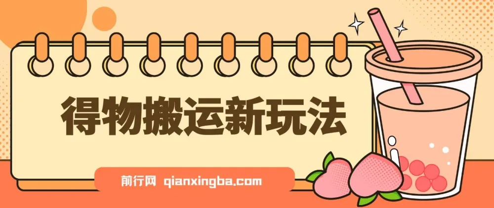 得物搬运新玩法,7天收益6000+实操课程