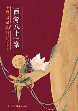 西游八十一案(全4册)| 陈渐悬疑推理力作,颠覆西游叙事