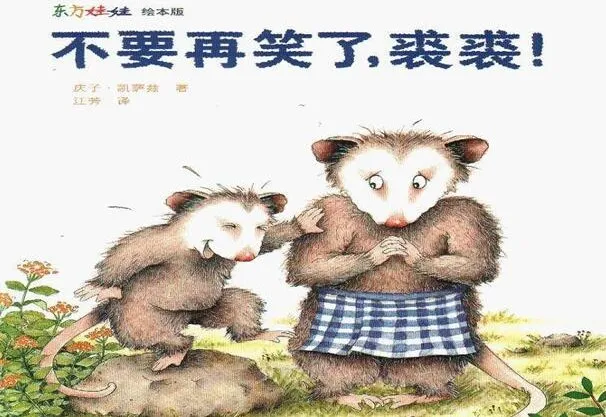 儿童绘本故事《不要再笑了，裘裘》PPT课件