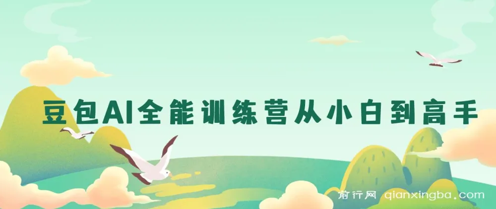 豆包AI全能训练营:从入门到精通实战课程