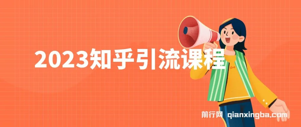 知乎引流实战课程：小白也能轻松掌握的日引200+技巧