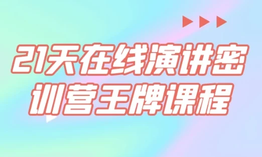21天在线演讲密训营王牌课程：从不敢说到说得好的实战蜕变