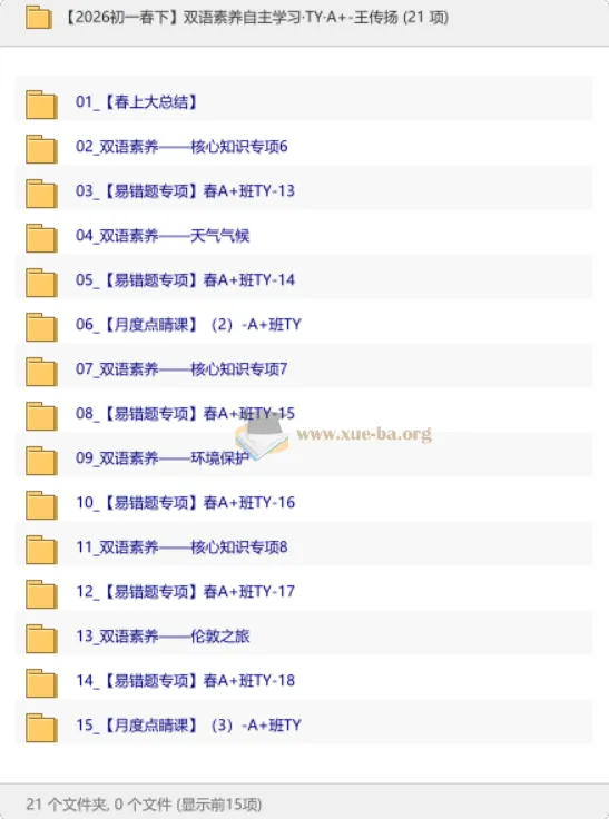 【2026初一春下】双语素养自主学习·TY·A+·王传扬 全期课程资料