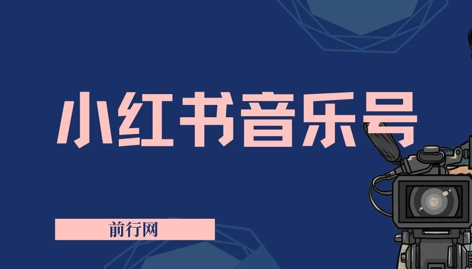 小红书音乐号运营教程,复制粘贴操作实现稳定收入