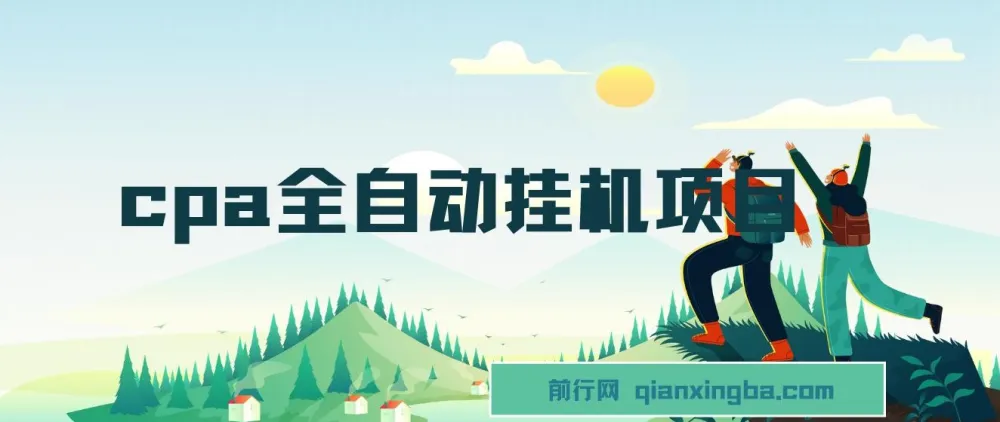 CPA全自动挂机项目实操教程，稳定收益资源包