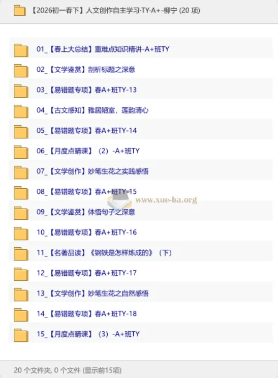 【2026初一春下】人文创作自主学习·TY·A+班·柳宁精讲课程