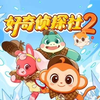 好奇侦探社2·冰川怪客篇：校园科普冒险有声故事全集
