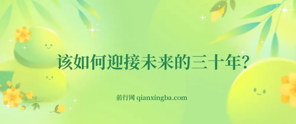 未来三十年如何规划?这份深度分析为你指明方向